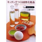和のレシピ キッチンでつくる自然化粧品
