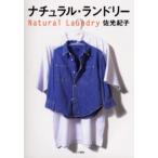 ナチュラル・ランドリー