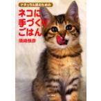 ナチュラル派のためのネコに手づくりごはん