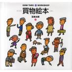 買物絵本