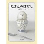 たまごのはなし