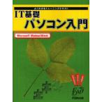 IT基礎パソコン入門