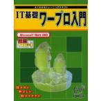 IT基礎ワープロ入門 Microsoft Word 2000