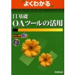 よくわかるIT基礎OAツールの活用 Microsoft Office XP