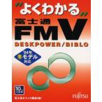 よくわかる富士通FMV DESKPOWER／BIBLO