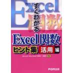 すぐわかるExcel関数ヒント集 活用編