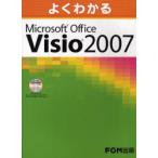 よくわかるMicrosoft Office Visio 2007