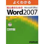 よくわかる初心者のためのMicrosoft Office Word 2007