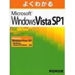 よくわかるMicrosoft Windows Vista SP1