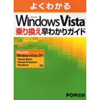 よくわかるMicrosoft Windows Vista乗り換え早わかりガイド