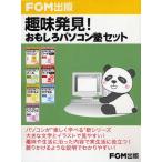 趣味発見!おもしろパソコン塾セット 全7