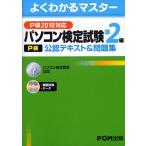 パソコン検定試験〈P検〉準2級公認テキスト＆問題集 パソコン検定協会公認