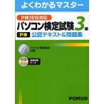 パソコン検定試験〈P検〉3級公認テキスト＆問題集 パソコン検定協会公認