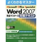 Microsoft Office Specialist Microsoft Office Word 2007完全マスター1対策テキスト
