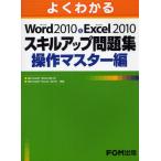 よくわかるMicrosoft Word 2010 ＆ Microsoft Excel 2010スキルアップ問題集 操作マスター編