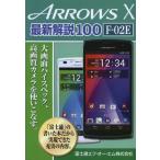 Yahoo! Yahoo!ショッピング(ヤフー ショッピング)ARROWS X 最新解説100 F-02E 大画面ハイスペック、高画質カメラを使いこなす。 「富士通」の書いた本だから実現できた充実の内容。