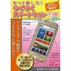 Yahoo! Yahoo!ショッピング(ヤフー ショッピング)もっと楽しむ!らくらくスマートフォンF-12D らくらくコミュニティ解説付き