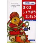 ぼくはしょうぼうたいちょう みんなであそぼ……