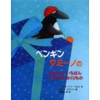 ペンギンタミーノのせかいでいちばんすてきなおくりもの