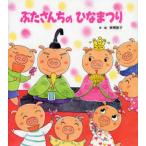 ぶたさんちのひなまつり