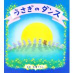 うさぎのダンス