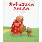 オッチョコさんのさがしもの