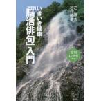 いきいき健康「脳活俳句」入門