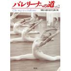 バレリーナへの道 Vol.2