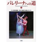 バレリーナへの道 Vol.64