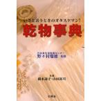 乾物事典 いざと言うときのオタスケマン!