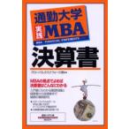 決算書 通勤大学実践MBA