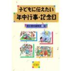 子どもに伝えたい年中行事・記念日 第3版