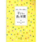 子育て・子育ちを支援する子どもの食と栄養