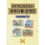 子どもに伝えたい年中行事・記念日