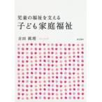 児童の福祉を支える子ども家庭福祉