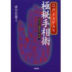 江戸JAPAN極秘手相術 超入門から極秘伝まで一挙公開