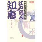 現代ビジネスに活かす江戸商人の知恵
