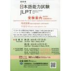 ’18 日本語能力試験受験案内