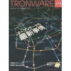 TRONWARE TRON ＆ IoT技術情報マガジン VOL.153