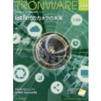 TRONWARE TRON ＆ IoT技術情報マガジン VOL.154