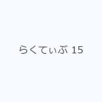 らくてぃぶ 15