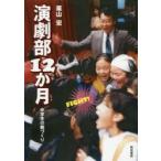 演劇部12か月 中学生の劇づくり