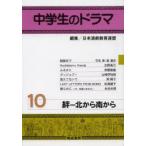 中学生のドラマ 10