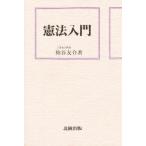 憲法入門