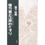権力者と江戸のくすり 人参・葡萄酒・御側の御薬