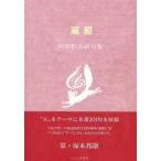 遍照 阿波野青畝句集
