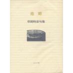 池畔 草間時彦句集