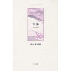 水茎 秋山夢句集