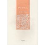 やぶからし 原朝子句集