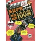 先生が薦める英語学習のための特選映画100選 大学生編